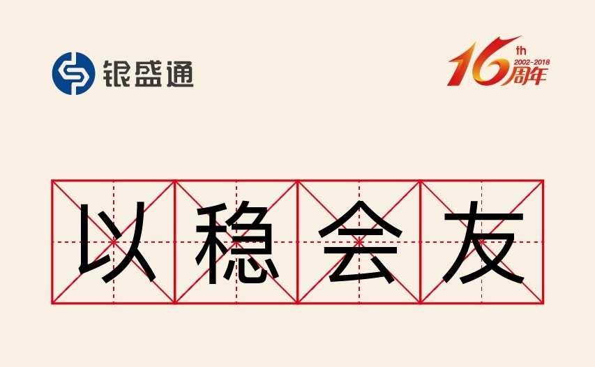 银盛通设备所属订单未确认收货，请联系代理商如何解决？