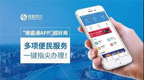 银盛通APP介绍