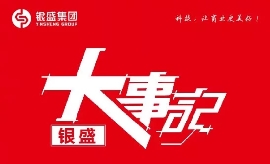 银盛集团，2019年底热点事件大盘点