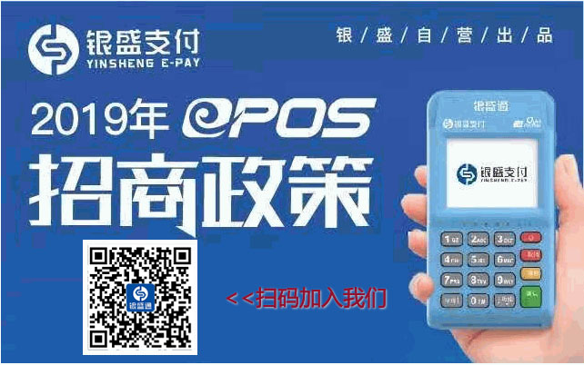 代理POS机，选银盛通epos 挣钱么？