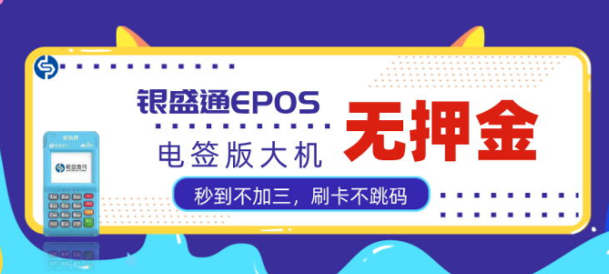 银盛通epos电签版刷卡手续费为什么多扣了18元？