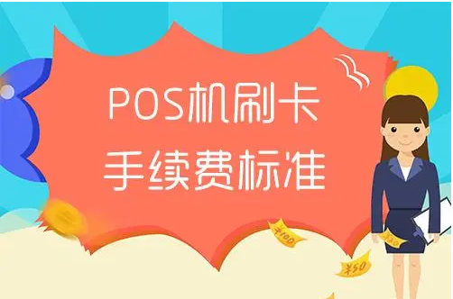 POS机费率涨价先知道的是谁？