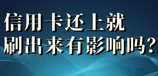 银盛通POS机：信用卡还上就刷出来有影响吗？