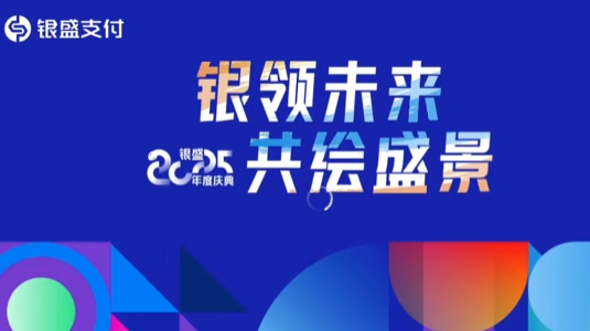 银盛支付：以“支付+科技”赋能商户与合作伙伴