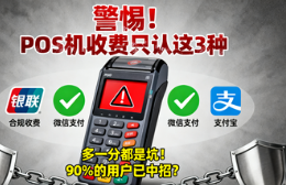 银盛通POS机:警惕!POS机收费只认这3种,多一分都是坑!90%的用户已中招?