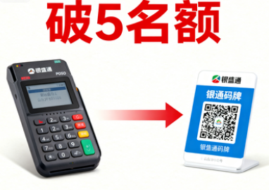 银盛通POS机：码牌是否占用“破5名额”？一篇文章帮你彻底搞懂区别！