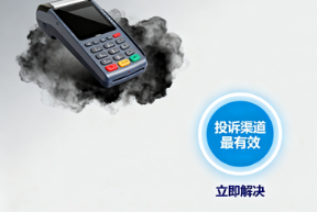 银盛通：POS机注销难？遭遇支付公司不配合，这些投诉渠道最有效！