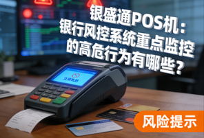 银盛通POS机：银行风控系统重点监控的高危行为有哪些？