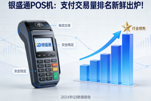 银盛通POS机：支付交易量排名新鲜出炉！