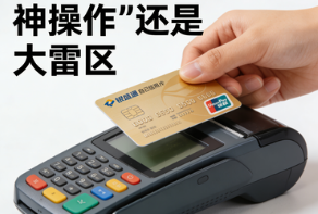 银盛通POS机：自己POS机刷自己卡，是“神操作”还是“大雷区”？