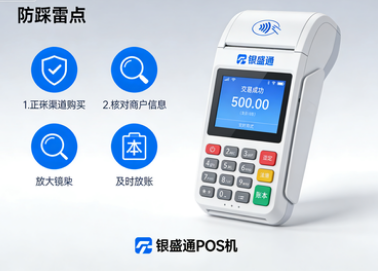 银盛通POS机：POS机使用如何不踩雷？