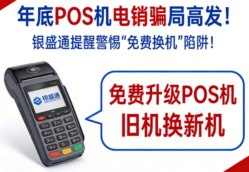 年底POS机电销骗局高发！银盛通提醒警惕“免费换机”陷阱！