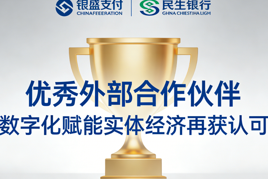 银盛支付荣获民生银行“外部合作伙伴”，数字化赋能实体经济再获认可！