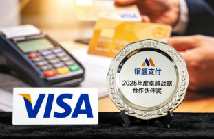 银盛支付荣获Visa“2025年度卓越战略合作伙伴奖”：外卡受理能力再升级，助力入境支付便利化！