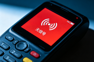 POS机出现这些信号必须立即更换！