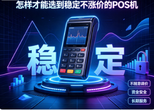 银盛通：POS机风控升级！为什么个人必备多台机器交替刷？