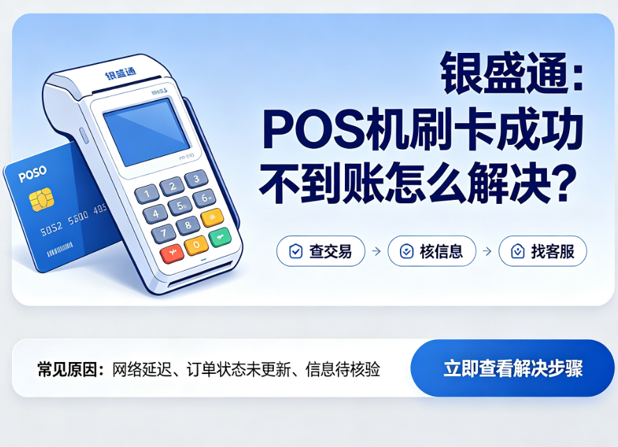 银盛通：POS机刷卡成功不到账怎么解决？