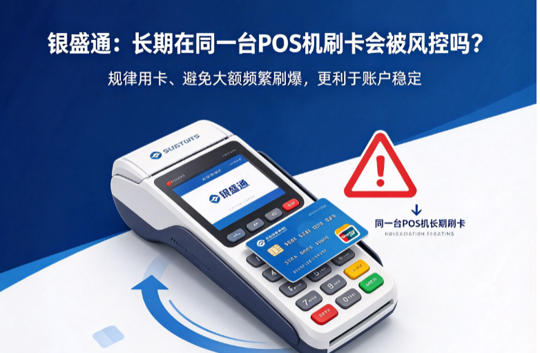 银盛通：长期在同一台POS机刷卡会被风控吗？