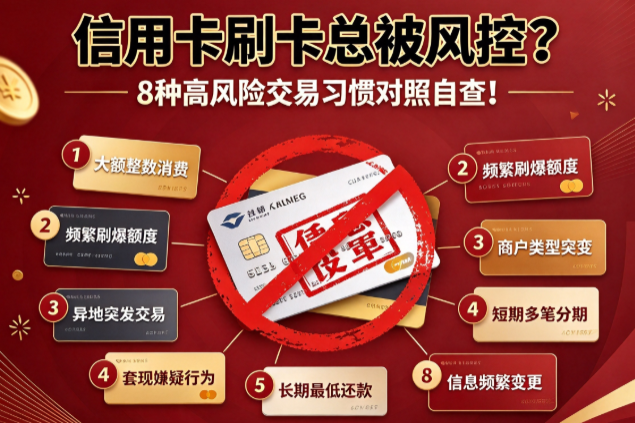 信用卡刷卡总被风控？8种高风险交易习惯对照自查！